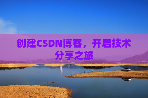 创建CSDN博客，开启技术分享之旅