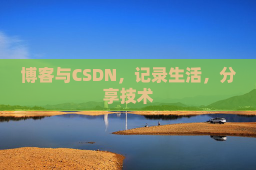 博客与CSDN，记录生活，分享技术