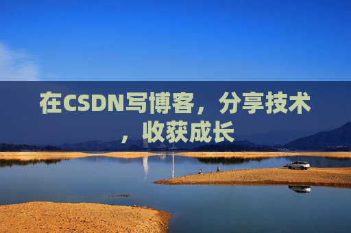 在CSDN写博客，分享技术，收获成长