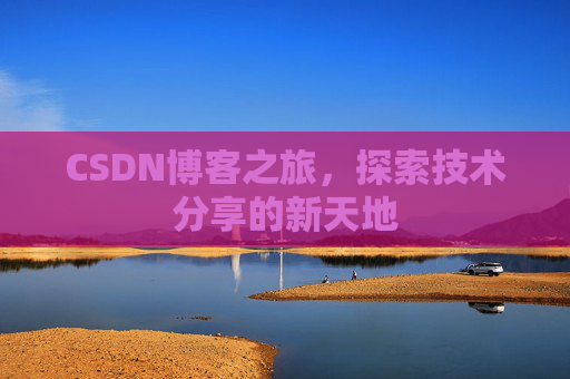 CSDN博客之旅，探索技术分享的新天地